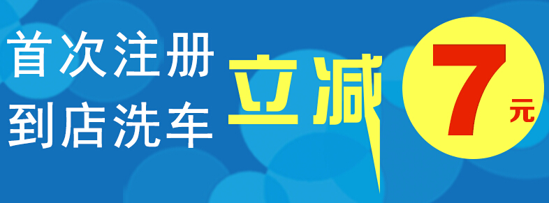 e洗车优惠券 e洗车首次注册到店洗车立减7元优惠