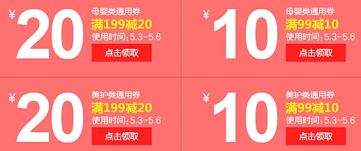 领券和使用时间截至2016年5月6日;优惠说明一号店母婴,美妆个护代金券