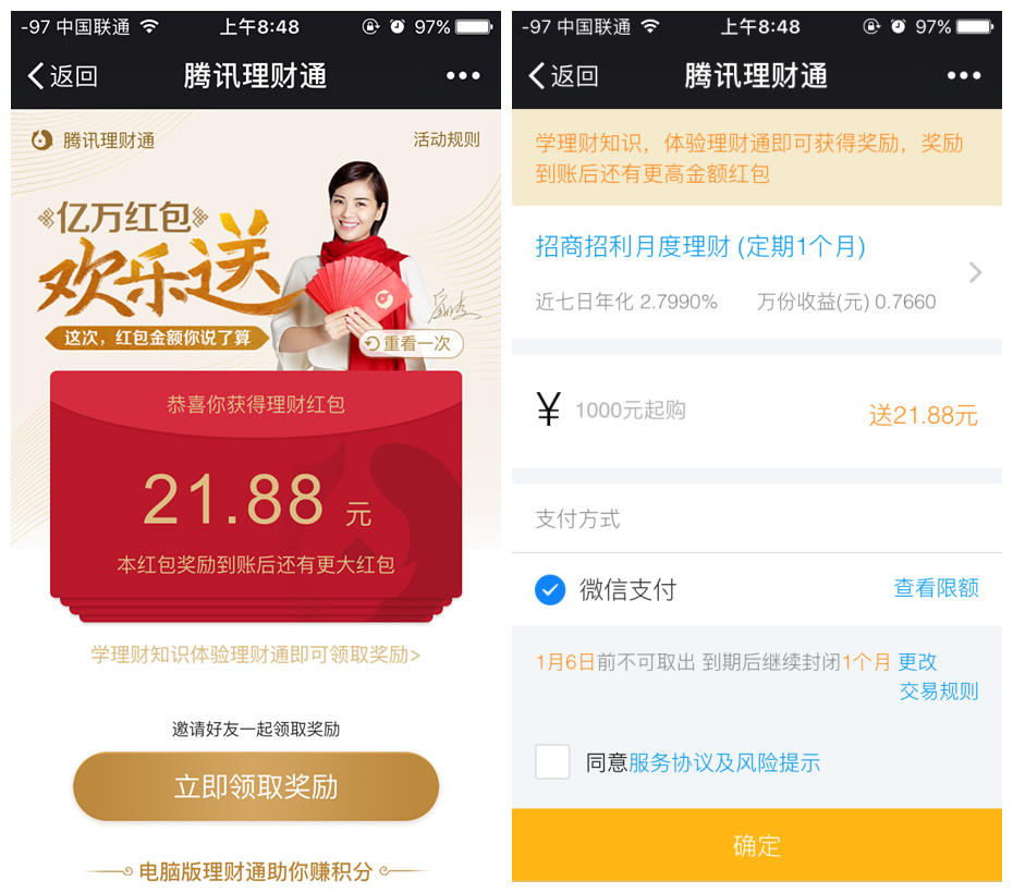 理财通刘涛欢乐送领2个2588元理财通红包