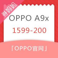 OPPO手机满1599-200元券