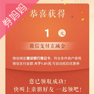 建设银行卡领1~188元微信立减金