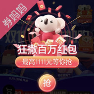 考拉海购超级红包