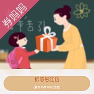 中国移动教师节拆感恩红包