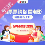 淘票票优惠券：
