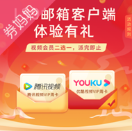 139邮箱客户端体验有礼活动