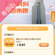 工行支付1分钱领最高99元立减金