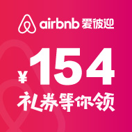 airbnb爱彼迎优惠券：