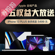 京东优惠券：Apple手机全线产品黑五权益