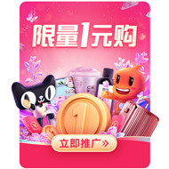 每天10点/20点：天猫1元购又来啦！