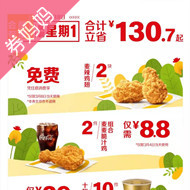  免费领麦当劳麦辣鸡翅