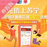 苏宁易购充话费云闪付支付随机立减