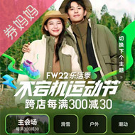 天猫优惠券：FW22乐活季