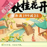 天猫超市优惠券：金秋桂花开