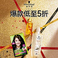施华蔻 爆品低至5折