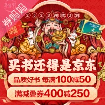 京东优惠券：自营图书