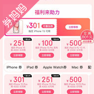 京东优惠券：苹果手机