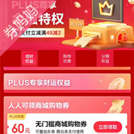 京豆优惠券：PLUS尊享金融特权