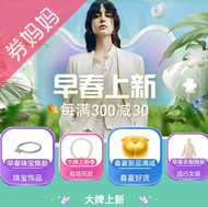 天猫优惠券：早春上新