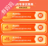 京东优惠券：京东超市