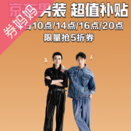 京东优惠券：男装超值补贴