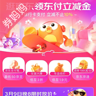 京东优惠券：京东支付立减金