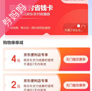 0.01元购买京东支付省钱卡8元券