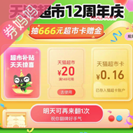 天猫超市优惠券：翻牌抽666元超市卡