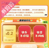 天猫超市优惠券：搜索四个口令