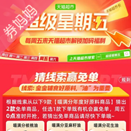 天猫超市优惠券：搜索“超级星期五”