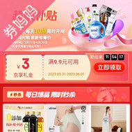 京东优惠券：超级补贴大促会场