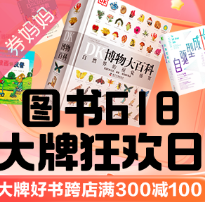 京东优惠券：图书618大牌狂欢日