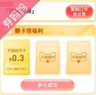 天猫超市输入口令“ 好运翻牌 ”