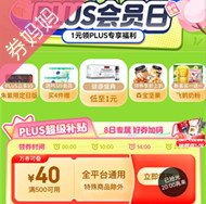 京东优惠券：PLUS会员日