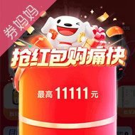 今晚20点，京东双11超级红包