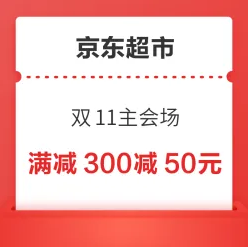 京东超市双十一