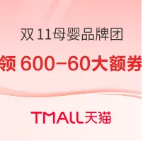 重磅加码！双11母婴品牌团
