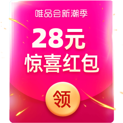 唯品会12月惊喜红包
