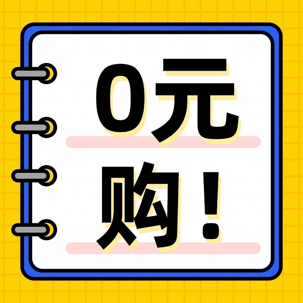 淘宝新用户0元购