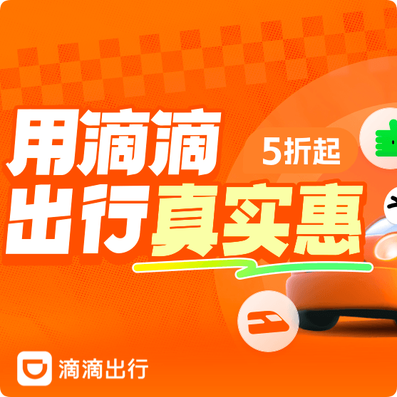 滴滴出行周五六日大额券