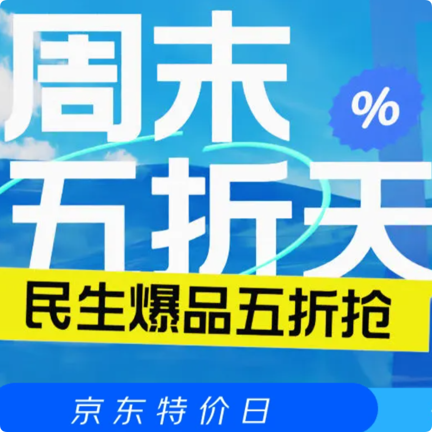京东周末五折