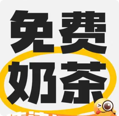 美团奶茶免单
