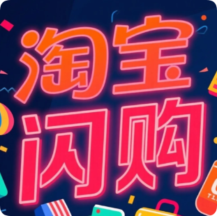 淘宝闪购外卖红包