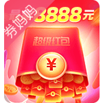 天猫88超级红包，