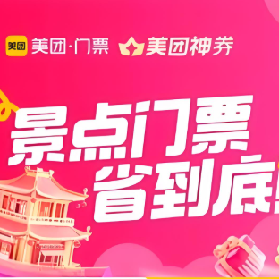 美团景点门票