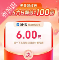支付宝红包放大水！