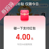 碰一碰红包：领2+2+0.8等超多红包