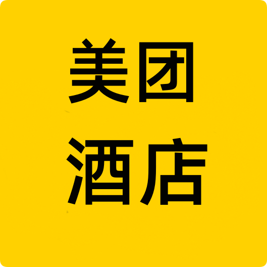 美团酒店优惠券