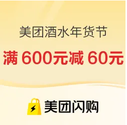 美团年酒水年货节