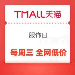 天猫服饰大额券（每周三）
