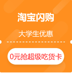 淘宝闪购 学生无门槛支付红包
